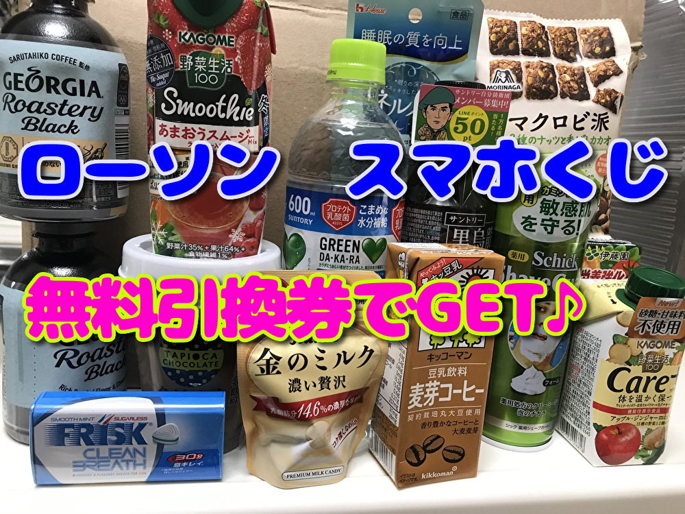 21年もローソンスマホくじ ７００円購入で無料引換券get 30代主婦ダイエッターの日常