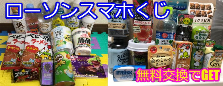 21ローソンわくわくスマホくじの2回目の交換品 30代主婦ダイエッターの日常