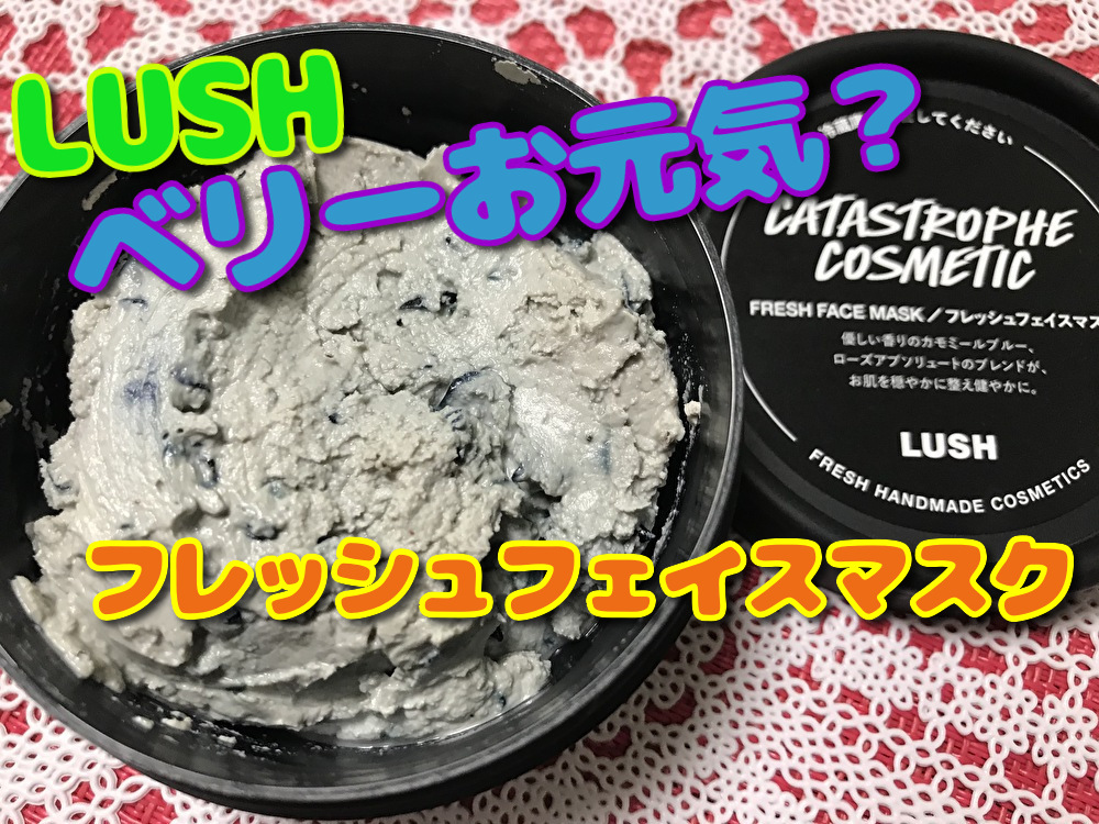 土曜日限定 Lush ラッシュ ベリーお元気 フレッシュフェイスマスク 定番のお歳暮 冬ギフト