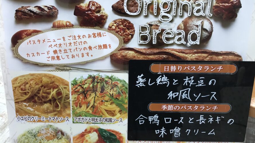 神戸三宮で激安！パン食べ放題パスタランチのペペオリオ！