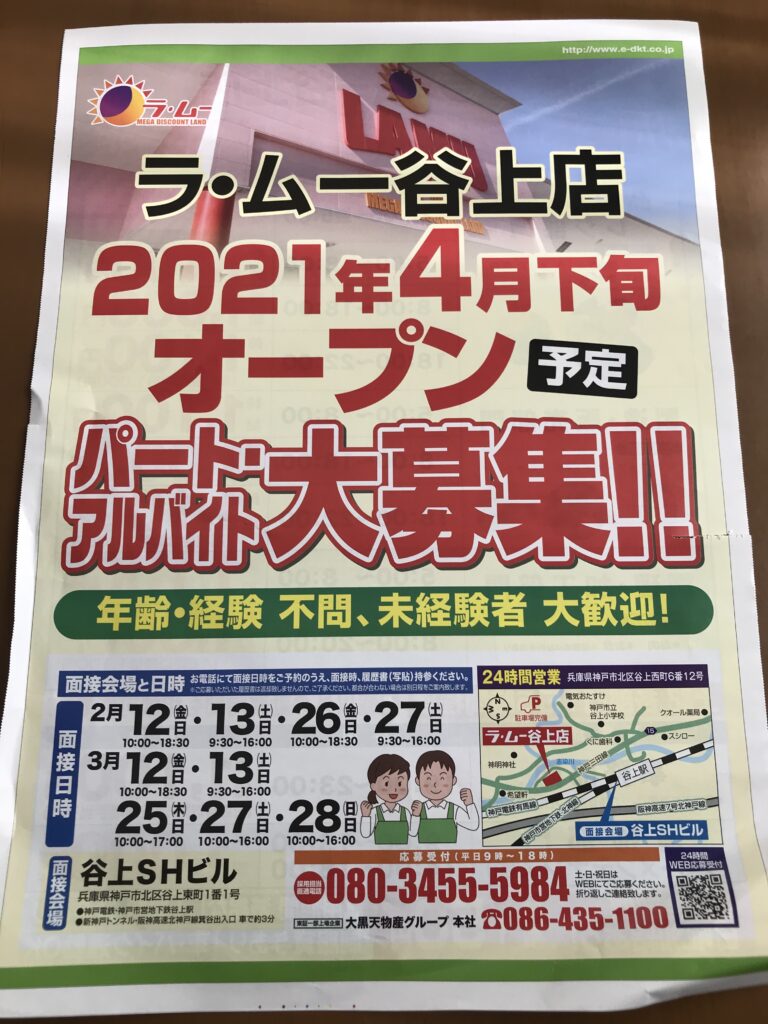 21年4月下旬に神戸市北区にラ ムー谷上店がオープン予定 30代主婦ダイエッターの日常