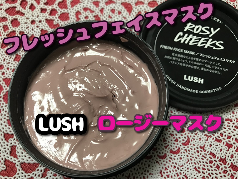 Lushフレッシュフェイスマスク ロージーマスク 生パック 30代主婦ダイエッターの日常